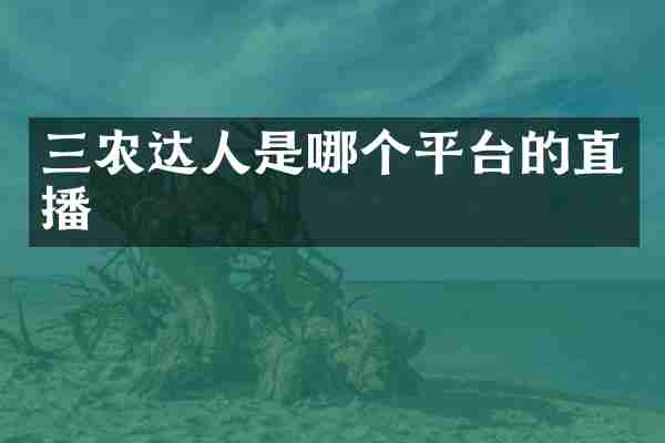 三农达人是哪个平台的直播