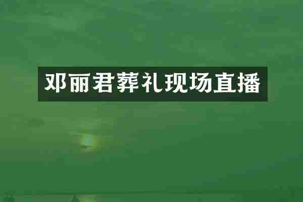 邓丽君葬礼现场直播