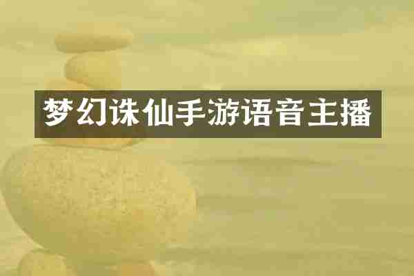 梦幻诛仙手游语音主播