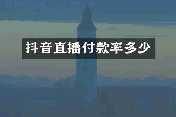 抖音直播付款率多少