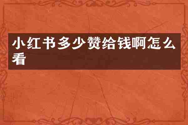 小红书多少赞给钱啊怎么看