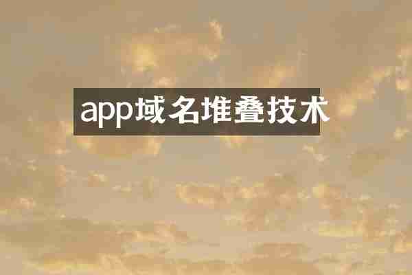 app域名堆叠技术