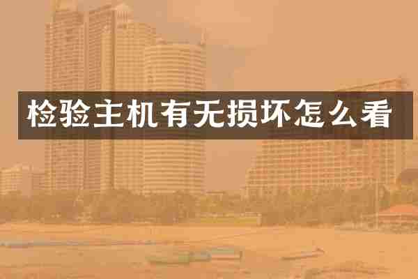 检验主机有无损坏怎么看