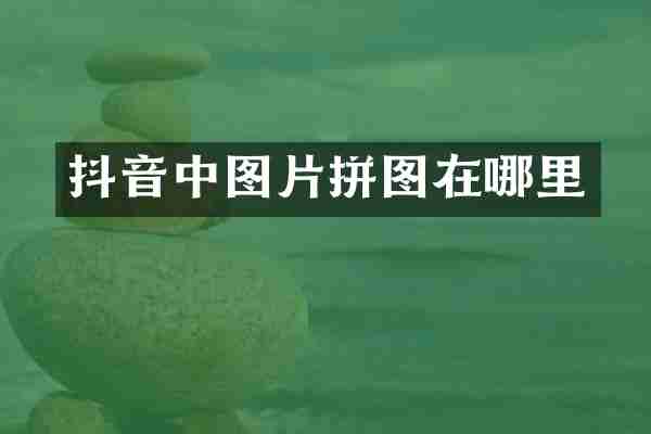 抖音中图片拼图在哪里