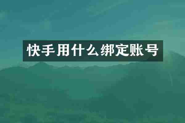 快手用什么绑定账号