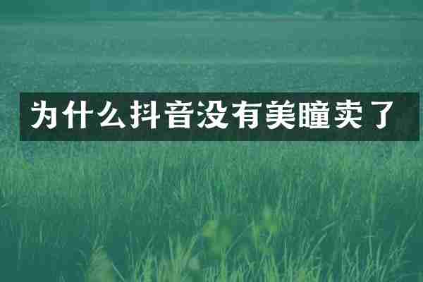为什么抖音没有美瞳卖了