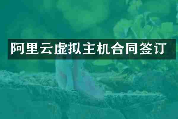 阿里云虚拟主机合同签订