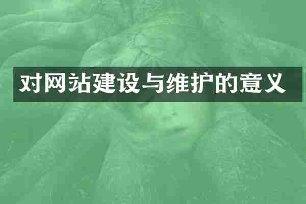 对网站建设与维护的意义