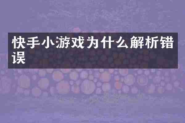 快手小游戏为什么解析错误