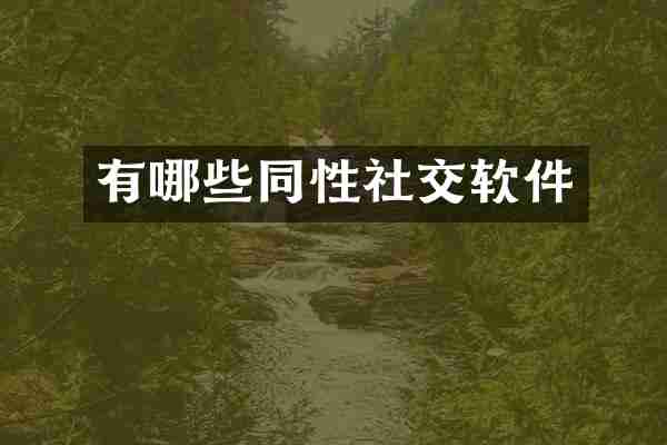 有哪些同性社交软件