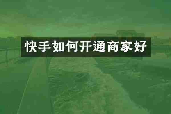 快手如何开通商家好