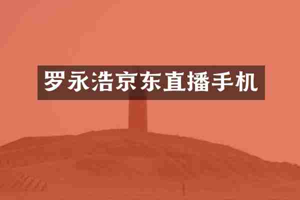 罗永浩京东直播手机