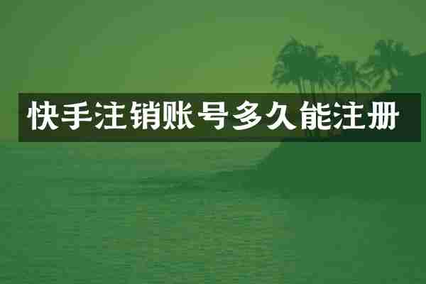 快手注销账号多久能注册