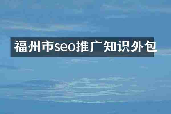 福州市seo推广知识外包