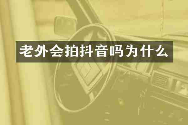 老外会拍抖音吗为什么