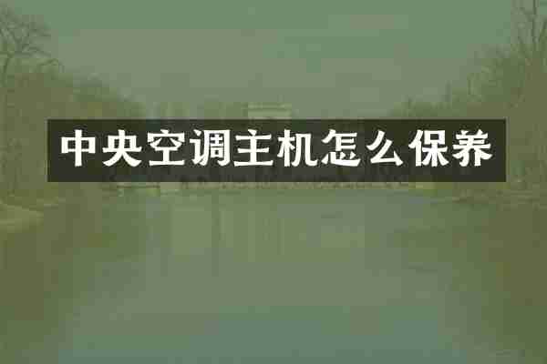 中央空调主机怎么保养