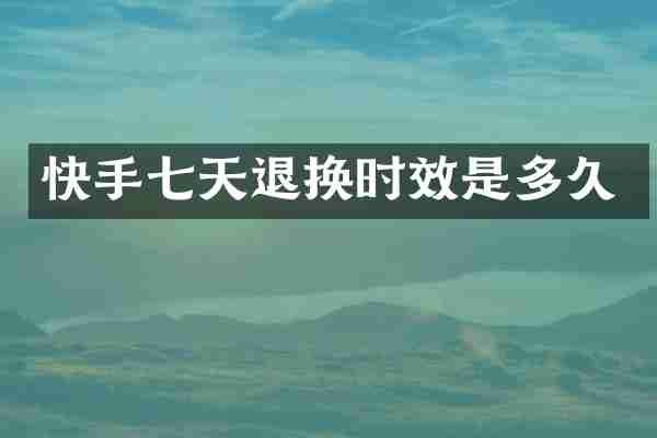 快手七天退换时效是多久