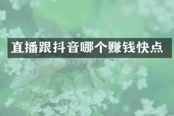 直播跟抖音哪个赚钱快点