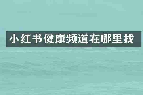 小红书健康频道在哪里找