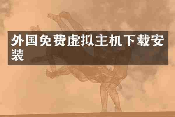 外国免费虚拟主机下载安装