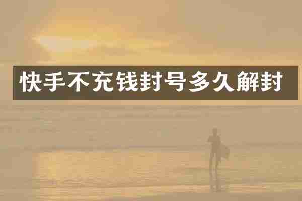 快手不充钱封号多久解封