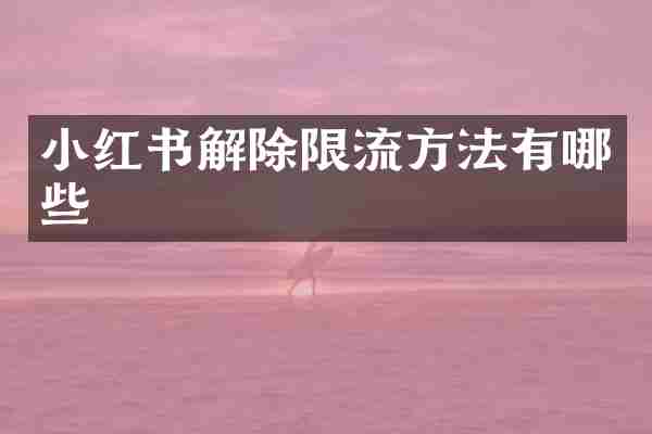 小红书解除限流方法有哪些