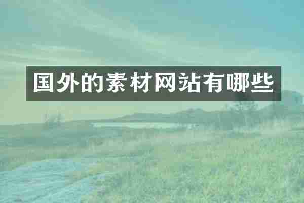 国外的素材网站有哪些