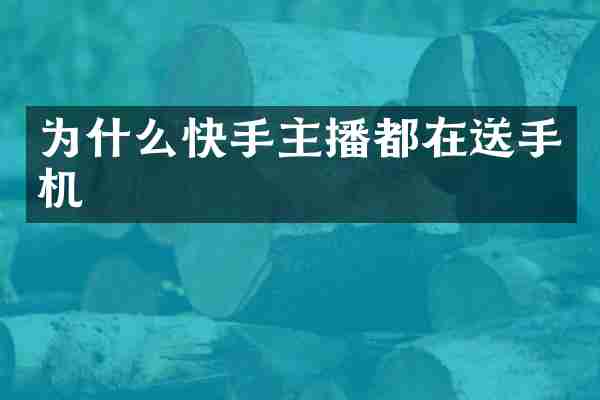 为什么快手主播都在送手机
