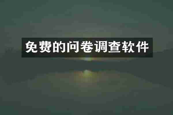 免费的问卷调查软件