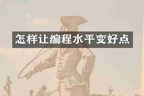 怎样让编程水平变好点