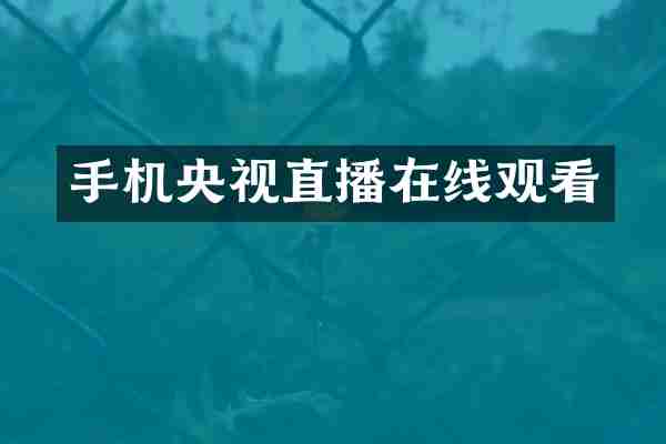 手机央视直播在线观看