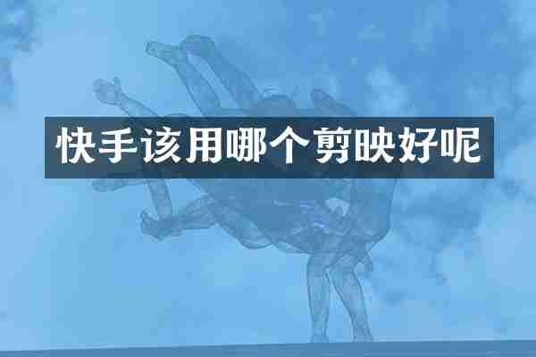 快手该用哪个剪映好呢