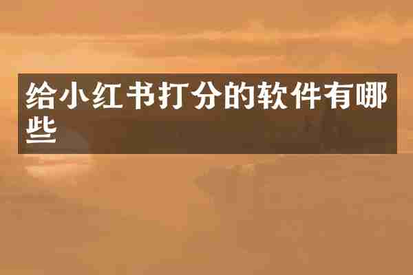 给小红书打分的软件有哪些