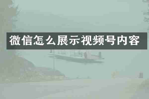 微信怎么展示视频号内容