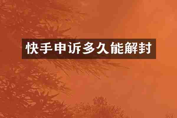快手申诉多久能解封