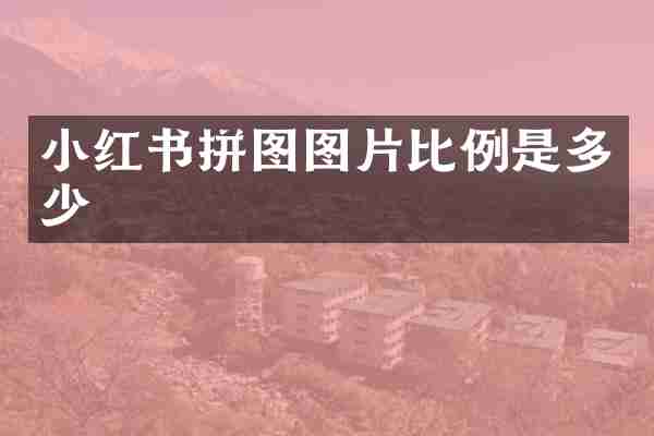 小红书拼图图片比例是多少
