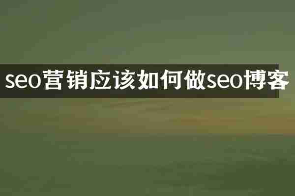 seo营销应该如何做seo博客