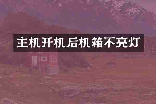 主机开机后机箱不亮灯