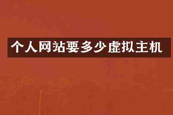 个人网站要多少虚拟主机