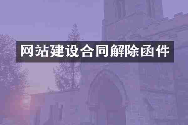 网站建设合同解除函件