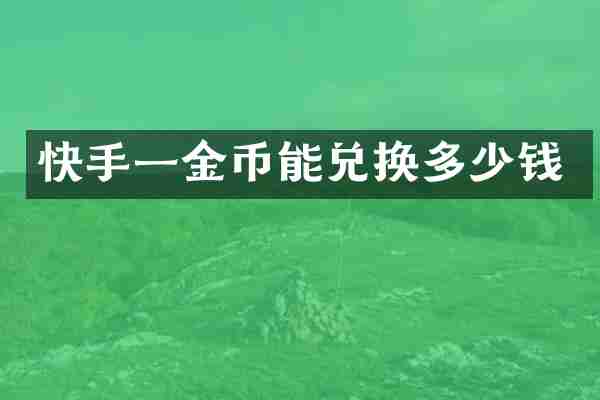 快手一金币能兑换多少钱