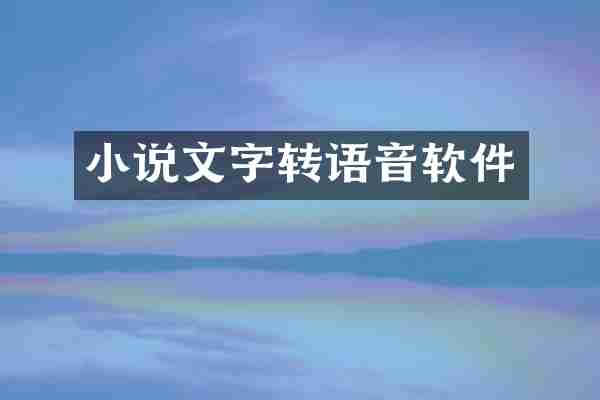 小说文字转语音软件