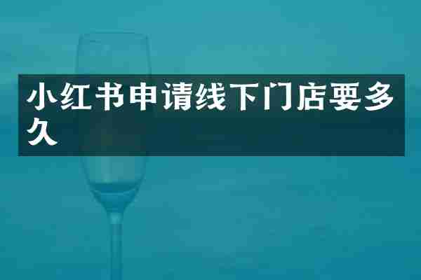 小红书申请线下门店要多久