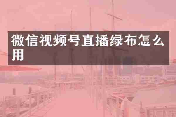 微信视频号直播绿布怎么用
