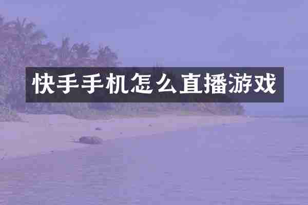 快手手机怎么直播游戏
