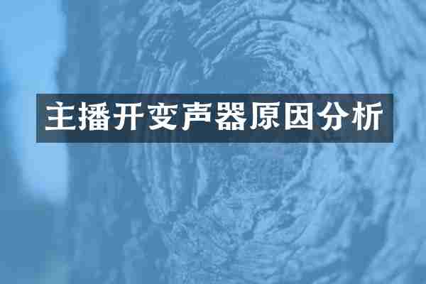 主播开变声器原因分析