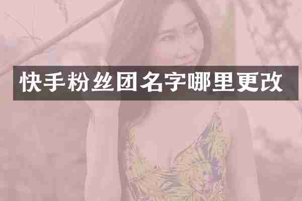 快手粉丝团名字哪里更改