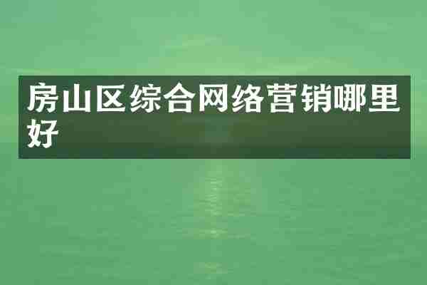 房山区综合网络营销哪里好