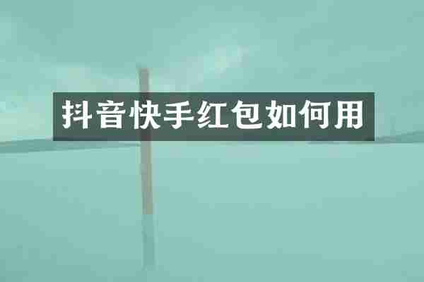 抖音快手红包如何用
