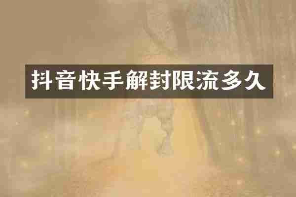 抖音快手解封限流多久